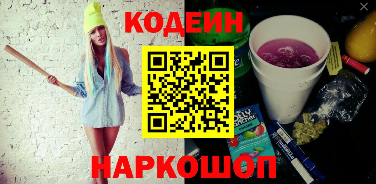 Codein напиток Lean (лин)  Вход с VPN  Рыбинск 